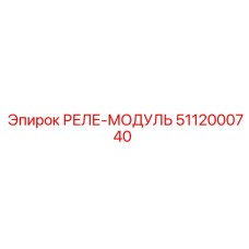 5112000740 РЕЛЕ-МОДУЛЬ Epiroc