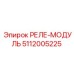 5112005225 РЕЛЕ-МОДУЛЬ Epiroc