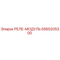 5565205300 РЕЛЕ-МОДУЛЬ Epiroc