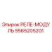 5565205201 РЕЛЕ-МОДУЛЬ Epiroc