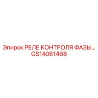 GS14061468 РЕЛЕ КОНТРОЛЯ ФАЗЫ Epiroc