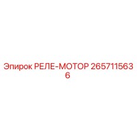 2657115636 РЕЛЕ-МОТОР Epiroc
