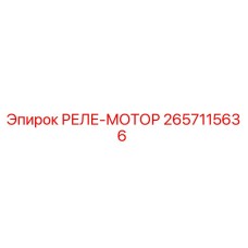 2657115636 РЕЛЕ-МОТОР Epiroc