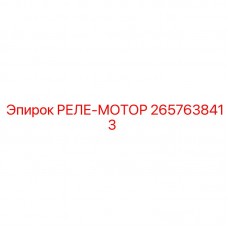 2657638413 РЕЛЕ-МОТОР Epiroc