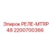 2200700366 РЕЛЕ-MTRP48 Epiroc