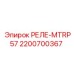 2200700367 РЕЛЕ-MTRP57 Epiroc