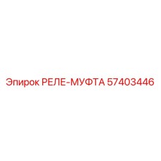 57403446 РЕЛЕ-МУФТА Epiroc