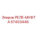 57403446 РЕЛЕ-МУФТА Epiroc