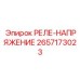 2657173023 РЕЛЕ-НАПРЯЖЕНИЕ Epiroc