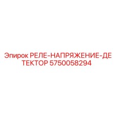 5750058294 РЕЛЕ НАПРЯЖЕНИЕ ДЕТЕКТОР Epiroc