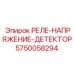 5750058294 РЕЛЕ НАПРЯЖЕНИЕ ДЕТЕКТОР Epiroc