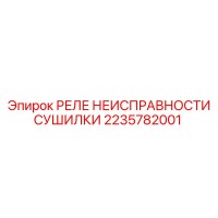 2235782001 РЕЛЕ НЕИСПРАВНОСТИ СУШИЛКИ Epiroc