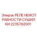 Оригинальное реле для диагностики сушилок Epiroc арт.2235782001