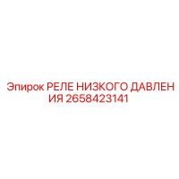 2658423141 РЕЛЕ НИЗКОГО ДАВЛЕНИЯ Epiroc