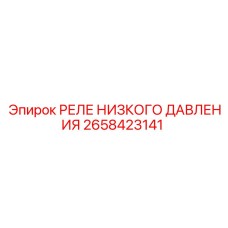 2658423141 РЕЛЕ НИЗКОГО ДАВЛЕНИЯ Epiroc