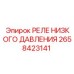 2658423141 РЕЛЕ НИЗКОГО ДАВЛЕНИЯ Epiroc