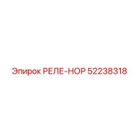 52238318 РЕЛЕ-НОР Epiroc