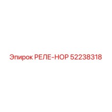 52238318 РЕЛЕ-НОР Epiroc