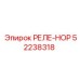 52238318 РЕЛЕ-НОР Epiroc
