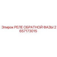 2657173015 РЕЛЕ ОБРАТНОЙ ФАЗЫ Epiroc