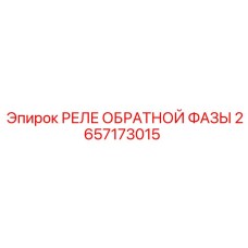 2657173015 РЕЛЕ ОБРАТНОЙ ФАЗЫ Epiroc