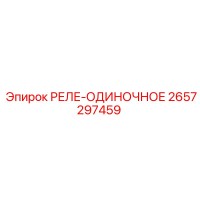 2657297459 РЕЛЕ-ОДИНОЧНОЕ Epiroc