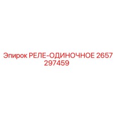 2657297459 РЕЛЕ-ОДИНОЧНОЕ Epiroc