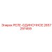 2657297459 РЕЛЕ-ОДИНОЧНОЕ Epiroc