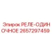 2657297459 РЕЛЕ-ОДИНОЧНОЕ Epiroc