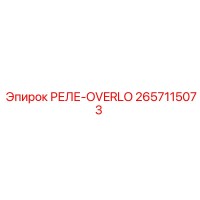 2657115073 РЕЛЕ-OVERLO Epiroc