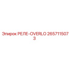 2657115073 РЕЛЕ-OVERLO Epiroc