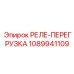 1089941109 РЕЛЕ-ПЕРЕГРУЗКА Epiroc