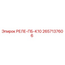 2657137606 РЕЛЕ-ПБ-К10 Epiroc
