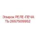 2657509952 РЕЛЕ-ПЕЧАТЬ Epiroc