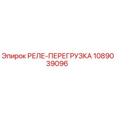 1089039096 РЕЛЕ-ПЕРЕГРУЗКА Epiroc