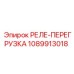 1089913018 РЕЛЕ-ПЕРЕГРУЗКА Epiroc
