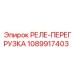 1089917403 РЕЛЕ ПЕРЕГРУЗКА Epiroc