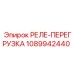 1089942440 РЕЛЕ-ПЕРЕГРУЗКА Epiroc