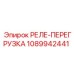 1089942441 РЕЛЕ-ПЕРЕГРУЗКА Epiroc