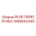 1089942445 РЕЛЕ-ПЕРЕГРУЗКА Epiroc