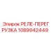 1089942449 РЕЛЕ-ПЕРЕГРУЗКА Epiroc