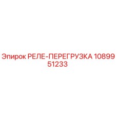 1089951233 РЕЛЕ-ПЕРЕГРУЗКА Epiroc