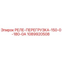 1089920508 РЕЛЕ ПЕРЕГРУЗКА 150-0-180-0А Epiroc