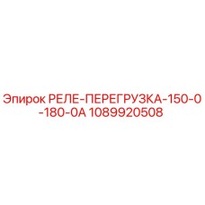 1089920508 РЕЛЕ ПЕРЕГРУЗКА 150-0-180-0А Epiroc