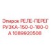 1089920508 РЕЛЕ ПЕРЕГРУЗКА 150-0-180-0А Epiroc