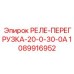 1089916952 РЕЛЕ-ПЕРЕГРУЗКА-20-0-30-0А Epiroc