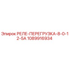 1089916934 РЕЛЕ-ПЕРЕГРУЗКА-8-0-12-5А Epiroc