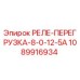 1089916934 РЕЛЕ-ПЕРЕГРУЗКА-8-0-12-5А Epiroc