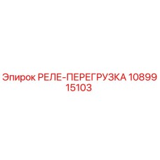 1089915103 РЕЛЕ-ПЕРЕГРУЗКА Epiroc
