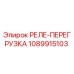 1089915103 РЕЛЕ-ПЕРЕГРУЗКА Epiroc